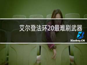 艾尔登法环 最难刷武器