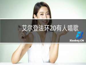 艾尔登法环 有人唱歌