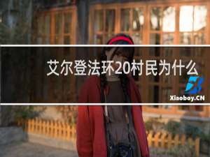 艾尔登法环 村民为什么