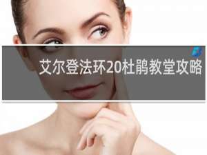 艾尔登法环 杜鹃教堂攻略