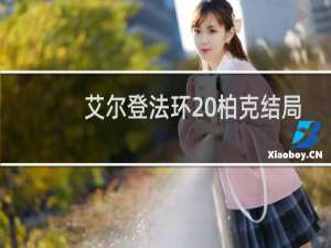 艾尔登法环 柏克结局
