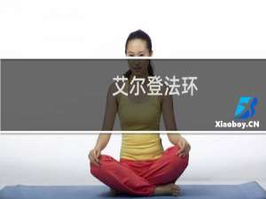 艾尔登法环 柯林去哪里了