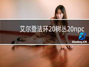 艾尔登法环 树丛 npc