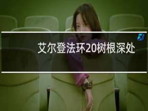 艾尔登法环 树根深处