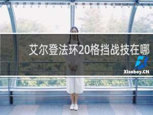 艾尔登法环 格挡战技在哪