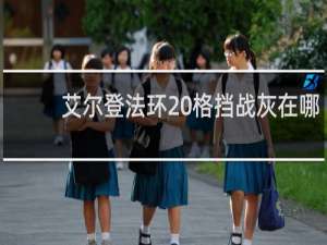 艾尔登法环 格挡战灰在哪