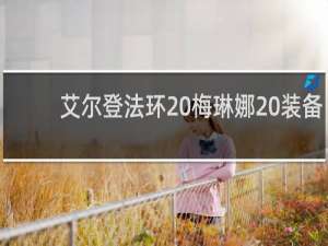 艾尔登法环 梅琳娜 装备