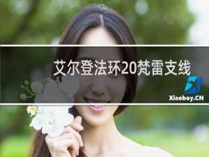 艾尔登法环 梵雷支线