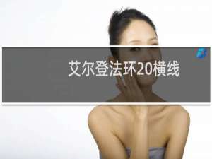 艾尔登法环 横线