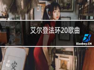 艾尔登法环 歌曲