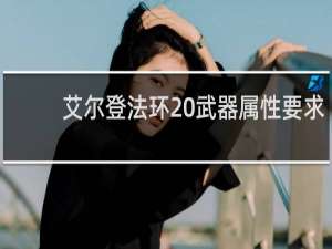 艾尔登法环 武器属性要求