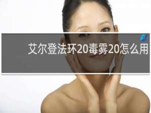 艾尔登法环 毒雾 怎么用