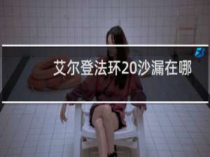 艾尔登法环 沙漏在哪