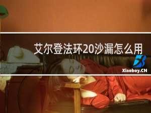 艾尔登法环 沙漏怎么用