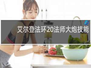 艾尔登法环 法师大炮技能