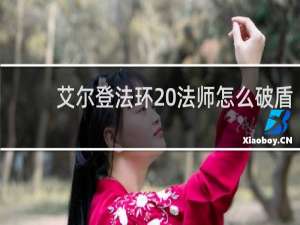 艾尔登法环 法师怎么破盾
