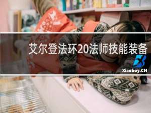 艾尔登法环 法师技能装备