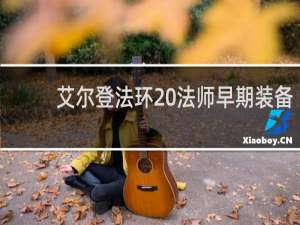 艾尔登法环 法师早期装备