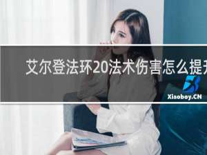 艾尔登法环 法术伤害怎么提升