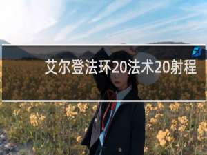 艾尔登法环 法术 射程