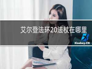 艾尔登法环 法杖在哪里