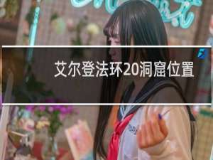 艾尔登法环 洞窟位置