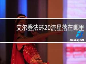 艾尔登法环 流星落在哪里