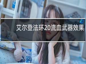 艾尔登法环 流血武器效果