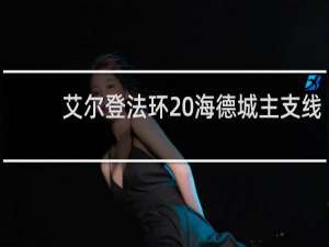 艾尔登法环 海德城主支线