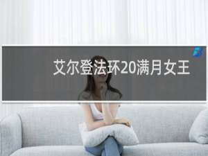艾尔登法环 满月女王