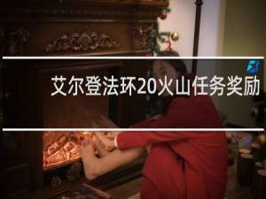 艾尔登法环 火山任务奖励