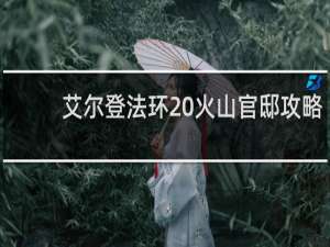 艾尔登法环 火山官邸攻略