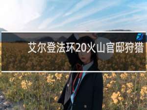 艾尔登法环 火山官邸狩猎