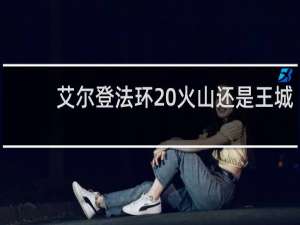 艾尔登法环 火山还是王城