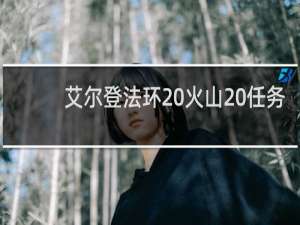 艾尔登法环 火山 任务