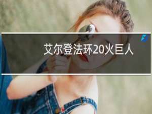 艾尔登法环 火巨人
