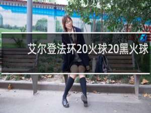 艾尔登法环 火球 黑火球