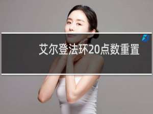 艾尔登法环 点数重置