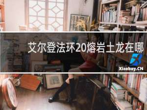 艾尔登法环 熔岩土龙在哪