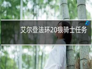 艾尔登法环 狼骑士任务