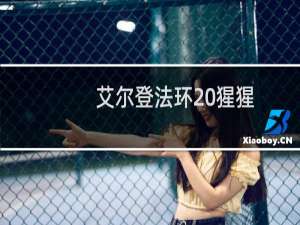 艾尔登法环 猩猩