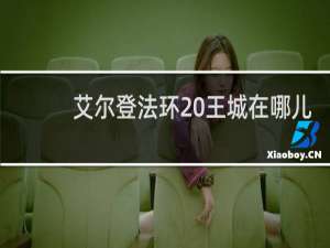 艾尔登法环 王城在哪儿