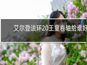 艾尔登法环 王室卷轴给谁好