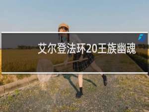 艾尔登法环 王族幽魂