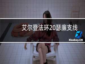 艾尔登法环 瑟廉支线