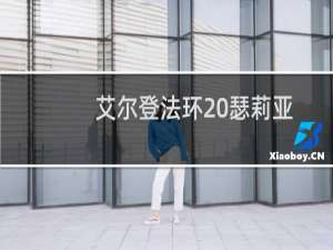 艾尔登法环 瑟莉亚