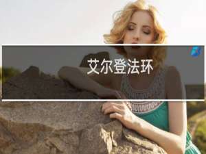 艾尔登法环 留言大全