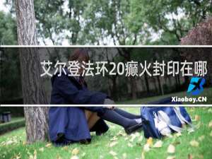 艾尔登法环 癫火封印在哪