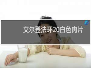 艾尔登法环 白色肉片