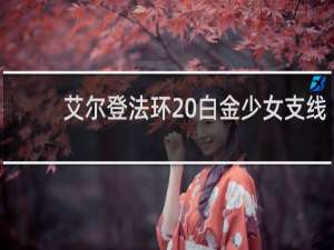 艾尔登法环 白金少女支线